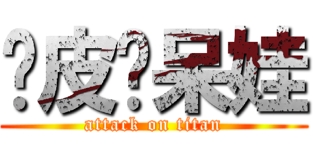 俏皮〜呆娃 (attack on titan)