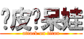 俏皮〜呆娃 (attack on titan)