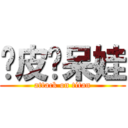 俏皮〜呆娃 (attack on titan)