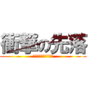 衝撃の先落 (ａｔｔａｃｋ　ｏｎ　)