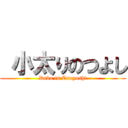  小太りのつよし (Debu is Tsuyoshi)