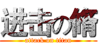 进击の脩 (attack on titan)