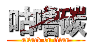 咕噜碳 (attack on titan)