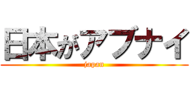 日本がアブナイ (japan)