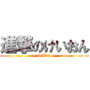 進撃のけいおん (LIVE)