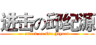 进击の邱纪源 (attack on Qiu Jiyuan)
