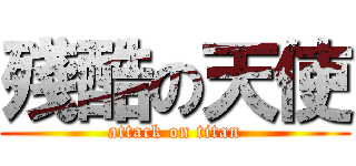 殘酷の天使 (attack on titan)