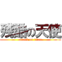 殘酷の天使 (attack on titan)