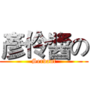 彥伶醬の (Servant)