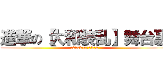 進撃の【大和装乱】舞台裏 (attack on titan)