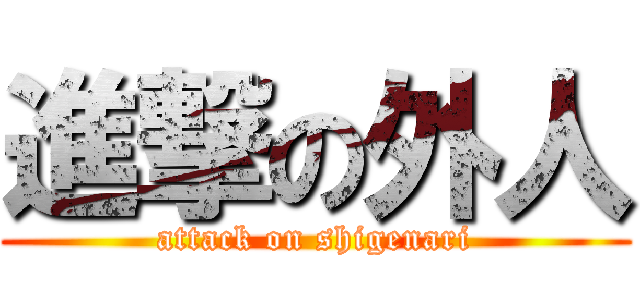 進撃の外人 (attack on shigenari)