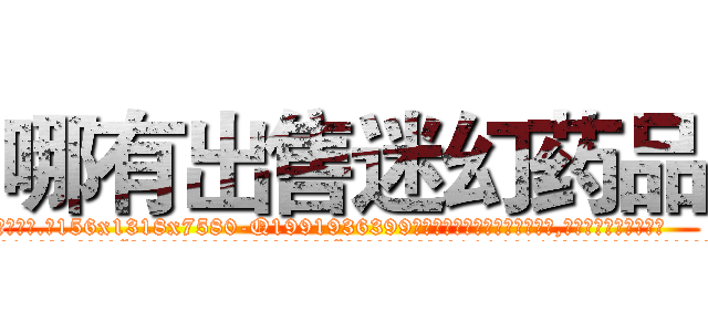 哪有出售迷幻药品 (哪有出售迷幻药品【电.话156x1318x7580-Q1991936399鑫宏药业】我们做的是长期生意,靠的是老客户长期支持
参考消息网2月20日报道 韩媒称，“剩女多、离婚率高的城市，房价一定会上涨。”这是中国经济学家金岩石2016年12月参加在上海举行的房地产相关论坛时说的话。
)