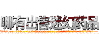 哪有出售迷幻药品 (哪有出售迷幻药品【电.话156x1318x7580-Q1991936399鑫宏药业】我们做的是长期生意,靠的是老客户长期支持
参考消息网2月20日报道 韩媒称，“剩女多、离婚率高的城市，房价一定会上涨。”这是中国经济学家金岩石2016年12月参加在上海举行的房地产相关论坛时说的话。
)