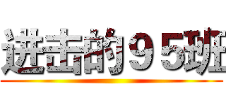 进击的９５班 ()