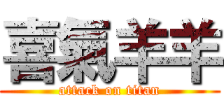 喜氣羊羊 (attack on titan)