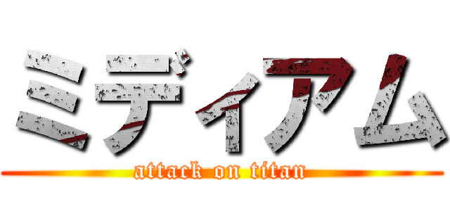 ミディアム (attack on titan)