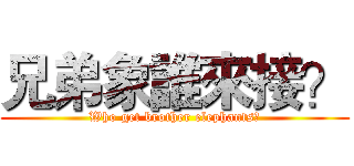 兄弟象誰來接？ (Who get brother elephants?)