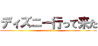 ディズニー行って来た (naaaa×hiro)