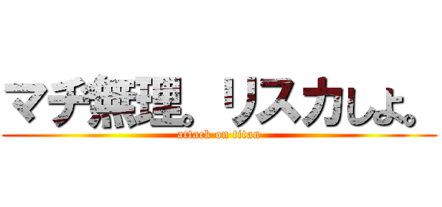 マヂ無理。リスカしよ。 (attack on titan)