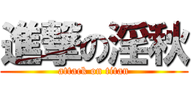 進撃の淫秋 (attack on titan)