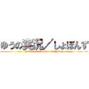 ゆうの実況／しょぼんず (Yu's real situation / Shobon)