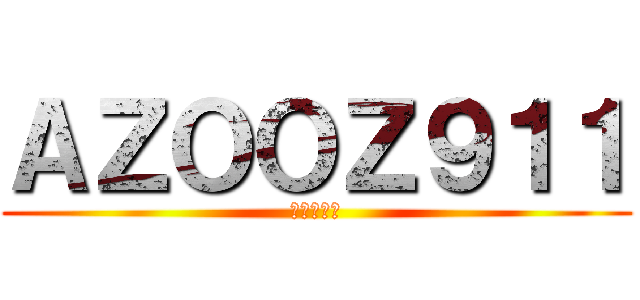 ＡＺＯＯＺ９１１ (進撃の巨人)
