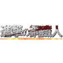 進撃の鋼鐵人 (THE IRON MAN)