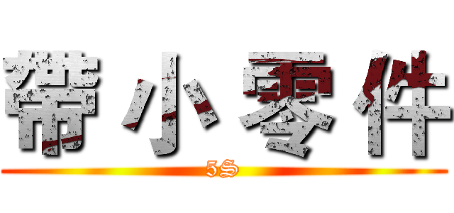 帶 小 零 件 (5S)