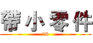 帶 小 零 件 (5S)