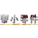 帶 小 零 件 (5S)
