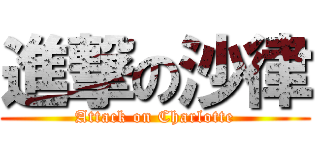 進撃の沙律 (Attack on Charlotte)