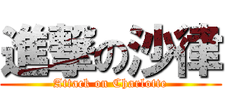 進撃の沙律 (Attack on Charlotte)