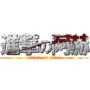 進撃の阿赫 (attack on titan)