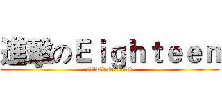 進擊のＥｉｇｈｔｅｅｎ (attack on titan)