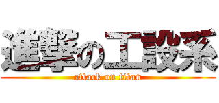 進撃の工設系 (attack on titan)