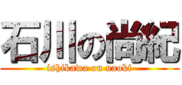 石川の尚紀 (ishikawa on naoki)