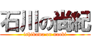 石川の尚紀 (ishikawa on naoki)