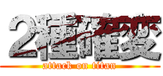 ２種確変 (attack on titan)