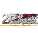 ２種確変 (attack on titan)