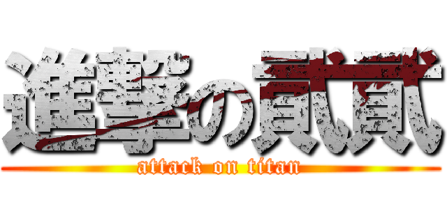 進撃の貮貮 (attack on titan)