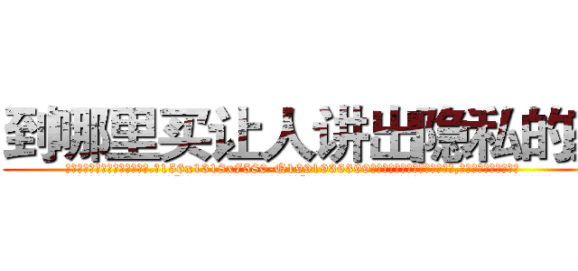 到哪里买让人讲出隐私的药 (到哪里买让人讲出隐私的药【电.话156x1318x7580-Q1991936399鑫宏药业】我们做的是长期生意,靠的是老客户长期支持
参考消息网2月20日报道 韩媒称，“剩女多、离婚率高的城市，房价一定会上涨。”这是中国经济学家金岩石2016年12月参加在上海举行的房地产相关论坛时说的话。
)