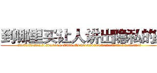 到哪里买让人讲出隐私的药 (到哪里买让人讲出隐私的药【电.话156x1318x7580-Q1991936399鑫宏药业】我们做的是长期生意,靠的是老客户长期支持
参考消息网2月20日报道 韩媒称，“剩女多、离婚率高的城市，房价一定会上涨。”这是中国经济学家金岩石2016年12月参加在上海举行的房地产相关论坛时说的话。
)
