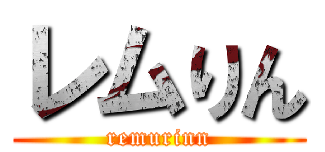レムりん (remurinn)