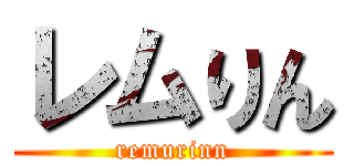 レムりん (remurinn)