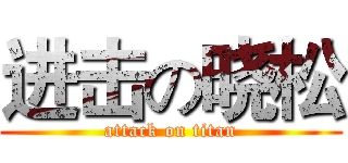 进击の晓松 (attack on titan)