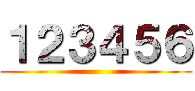 １２３４５６ ()