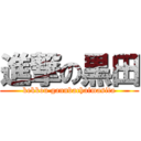 進撃の黒田 (kekkou gannbachaimasita)