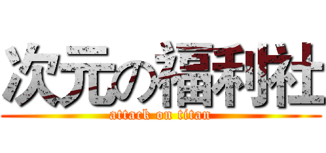 次元の福利社 (attack on titan)