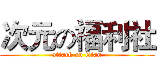 次元の福利社 (attack on titan)