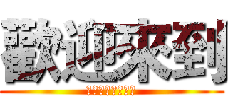 歡迎來到 (有種來搞老子啊！)